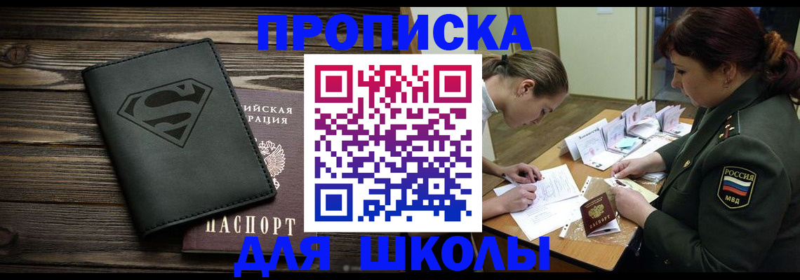 прописка для школы в Ангарске