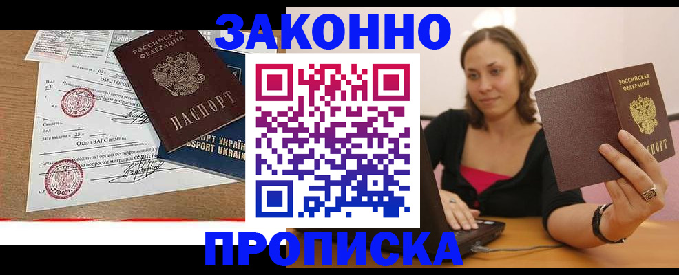 временная прописка в Ангарске